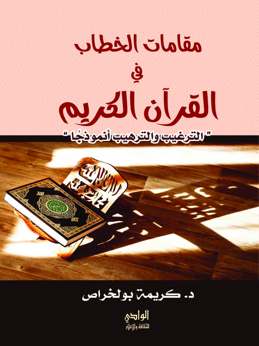 Cover image for مقامات الخطاب في القرآن الكريم : الترغيب والترهيب أنموذجا